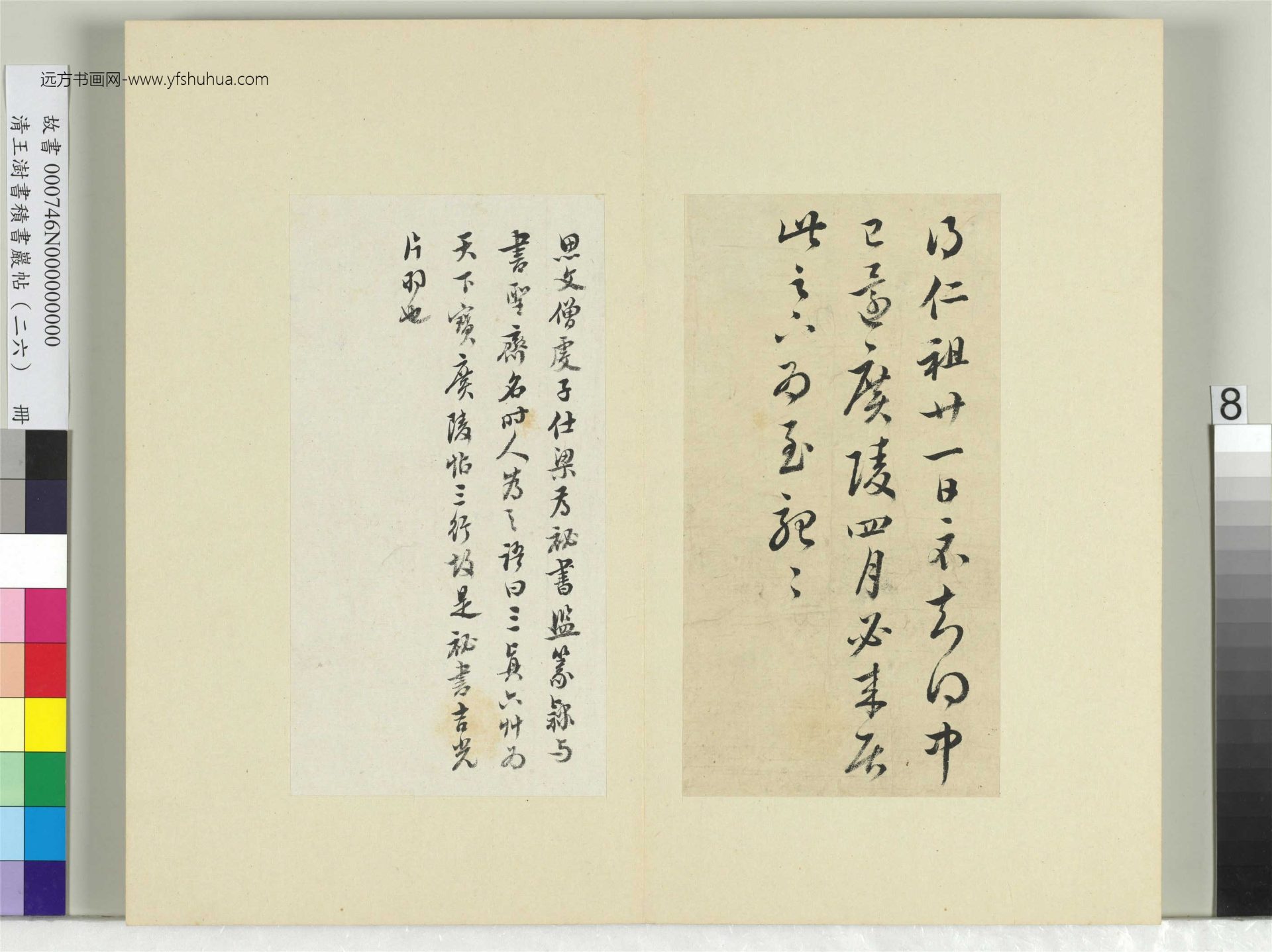 清-王澍-书积书岩帖册（二十六）　冊8　臨王志一日無申帖王彬仁祖帖